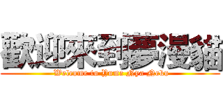 歡迎來到夢漫貓 ( Welcome to Yume Nya Neko)