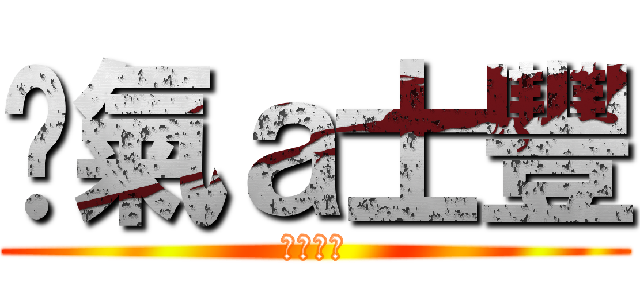 煞氣ａ士豐 (有夠煞氣)