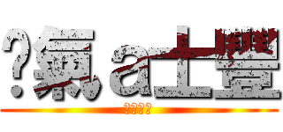 煞氣ａ士豐 (有夠煞氣)