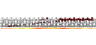 拉拉拉拉拉拉拉拉拉拉拉 (attack on titan)