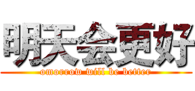 明天会更好 (omorrow will be better)