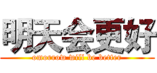 明天会更好 (omorrow will be better)