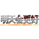 明天会更好 (omorrow will be better)
