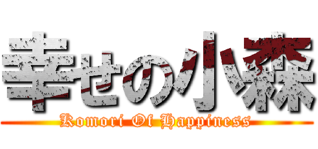 幸せの小森 (Komori Of Happiness)