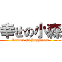 幸せの小森 (Komori Of Happiness)