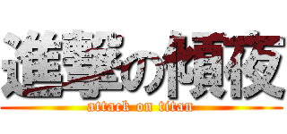 進撃の傾夜 (attack on titan)