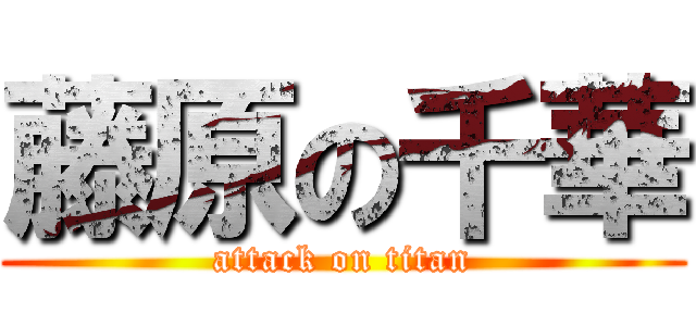 藤原の千華 (attack on titan)