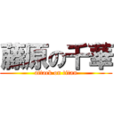 藤原の千華 (attack on titan)