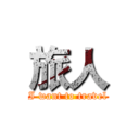 旅人 (I want to travel)