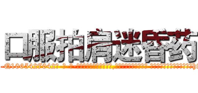 口服拍肩迷昏药 (口服拍肩迷昏药【电-话151x68344x817-Q1065427042元-吉-药-业】我们做的是长期生意,靠的是老客户长期支持 口服拍肩迷昏药在发表了一篇http://sngk.net/RTk3Cm

参考消息网我们做的是长期生意,靠的是老客户长期支持也许我们早该意识到，就连鲍勃·霍斯金斯（金球奖戏剧类电影男主角 
)