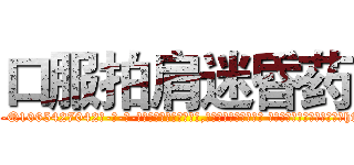 口服拍肩迷昏药 (口服拍肩迷昏药【电-话151x68344x817-Q1065427042元-吉-药-业】我们做的是长期生意,靠的是老客户长期支持 口服拍肩迷昏药在发表了一篇http://sngk.net/RTk3Cm

参考消息网我们做的是长期生意,靠的是老客户长期支持也许我们早该意识到，就连鲍勃·霍斯金斯（金球奖戏剧类电影男主角 
)