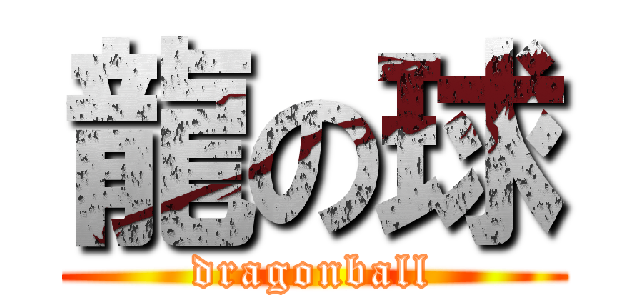 龍の球 (dragonball)