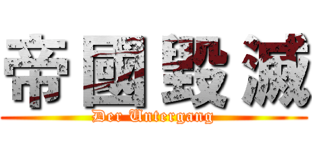帝 國 毀 滅 (Der Untergang)