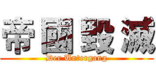 帝 國 毀 滅 (Der Untergang)