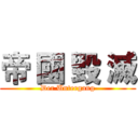 帝 國 毀 滅 (Der Untergang)