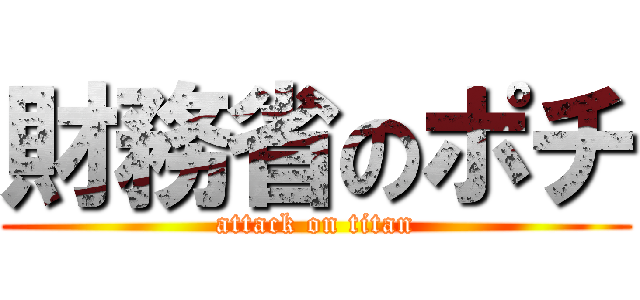 財務省のポチ (attack on titan)