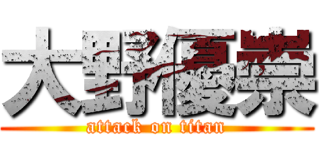 大野優崇 (attack on titan)