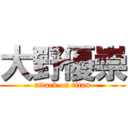 大野優崇 (attack on titan)