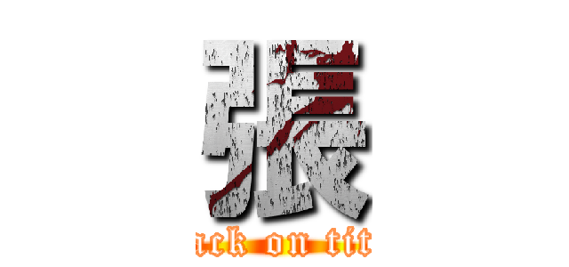 張 (attack on titan)