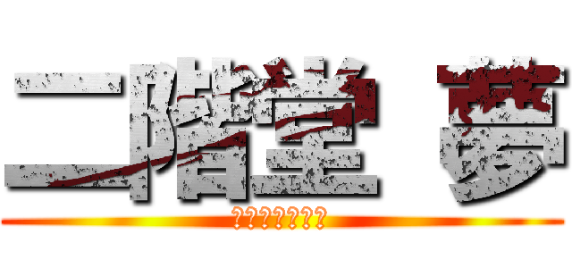 二階堂 夢 (　最高なエロス)