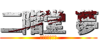 二階堂 夢 (　最高なエロス)