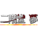 二階堂 夢 (　最高なエロス)