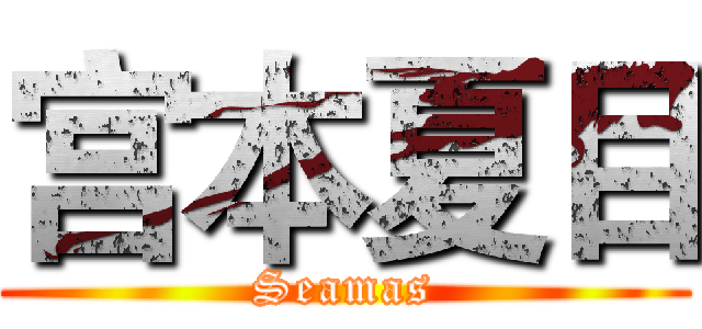 宫本夏目 (Seamas)