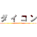 ダ イ コ ン (henonioi)