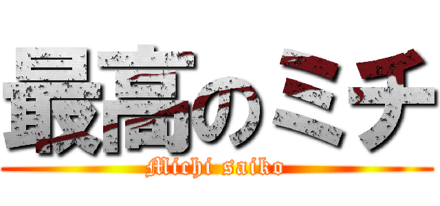 最高のミチ (Michi saiko)