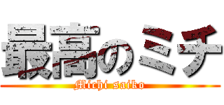 最高のミチ (Michi saiko)