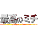 最高のミチ (Michi saiko)