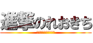 進撃のれおきち (ＭＴＲ　＆　ＫＴＧＹ)