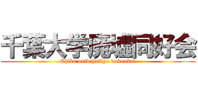 千葉大学廃墟同好会 (Chiba univ haikyo dokoukai)