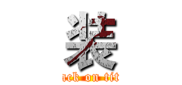 装 (attack on titan)