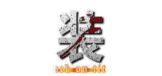 装 (attack on titan)