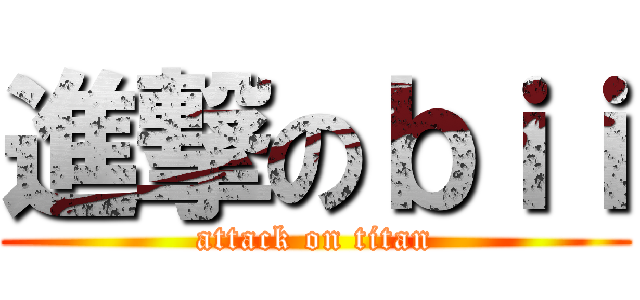 進撃のｂｉｉ (attack on titan)