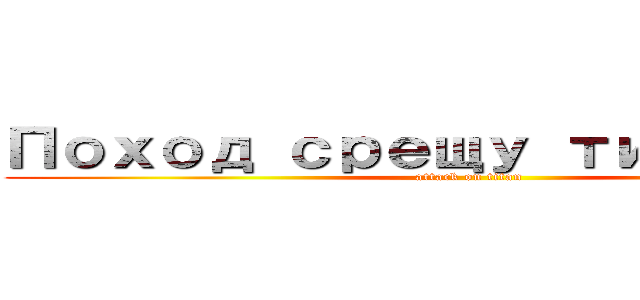 Поход срещу титаните (attack on titan)