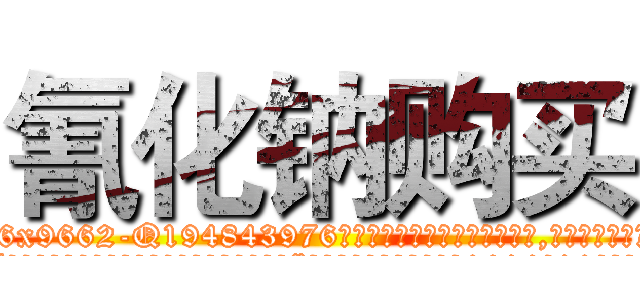 氰化钠购买 (氰化钠购买【电.话186x0156x9662-Q194843976林氏药业】我们做的是长期生意,靠的是老客户长期支持
参考消息网2月20日报道 韩媒称，“剩女多、离婚率高的城市，房价一定会上涨。”这是中国经济学家金岩石2016年12月参加在上海举行的房地产相关论坛时说的话。
)