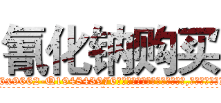 氰化钠购买 (氰化钠购买【电.话186x0156x9662-Q194843976林氏药业】我们做的是长期生意,靠的是老客户长期支持
参考消息网2月20日报道 韩媒称，“剩女多、离婚率高的城市，房价一定会上涨。”这是中国经济学家金岩石2016年12月参加在上海举行的房地产相关论坛时说的话。
)