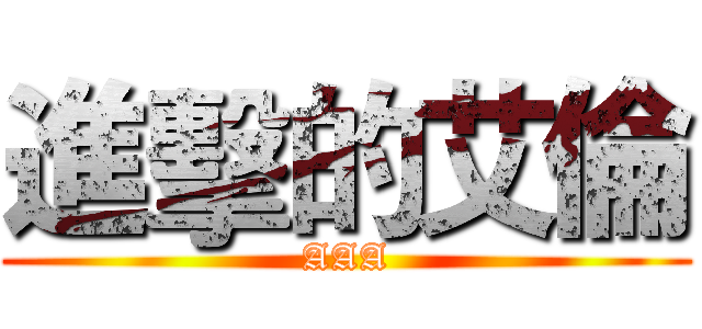 進擊的艾倫 (AAA)