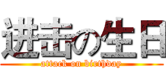 进击の生日 (attack on birthday)