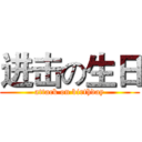 进击の生日 (attack on birthday)