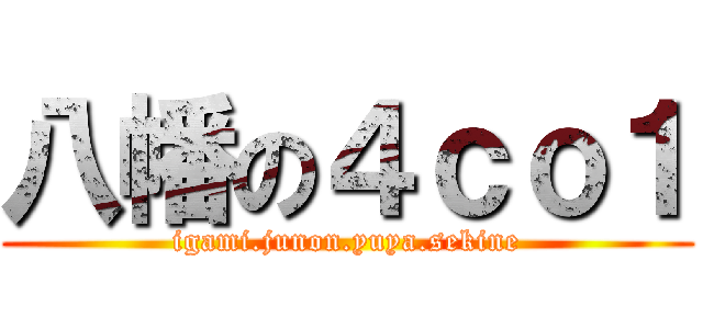 八幡の４ｃｏ１ (igami.junon.yuya.sekine)