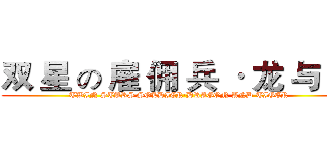 双 星 の 雇 佣 兵 · 龙 与 虎 (TWIN STARS SOLDIER·DRAGON AND TIGER)