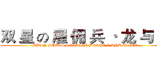 双 星 の 雇 佣 兵 · 龙 与 虎 (TWIN STARS SOLDIER·DRAGON AND TIGER)