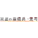 双 星 の 雇 佣 兵 · 龙 与 虎 (TWIN STARS SOLDIER·DRAGON AND TIGER)