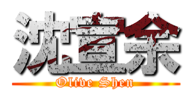 沈宣余 (Olive Shen)