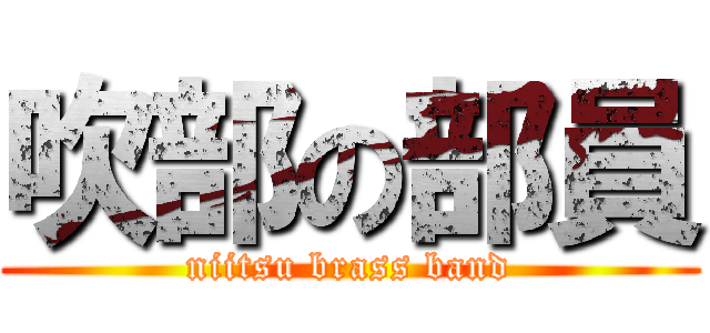 吹部の部員 (niitsu brass band)