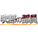 吹部の部員 (niitsu brass band)