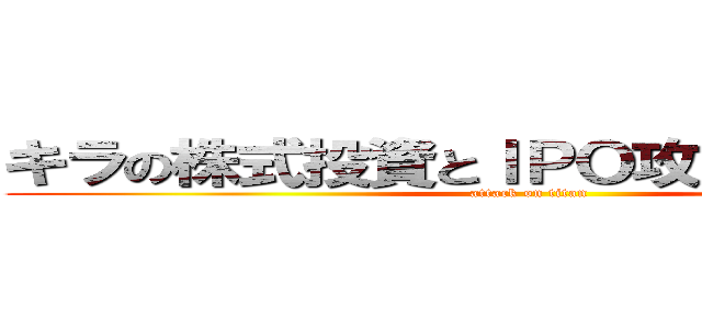 キラの株式投資とＩＰＯ攻略記録ノート (attack on titan)